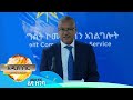 የመንግሥት ማሳሰቢያ ስለጎንደሩ ግጭት እና ሌሎችም መረጃዎች፤ሚያዚያ 21, 2014/ What's New Apr 29, 2022