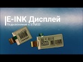 E-Ink дисплей. Электронные чернила. Подключение к STM32