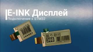 E-Ink дисплей. Электронные чернила. Подключение к STM32