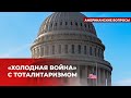 Пораженцы или реалисты: кто в США призывает договариваться с Россией? | «Американские вопросы»