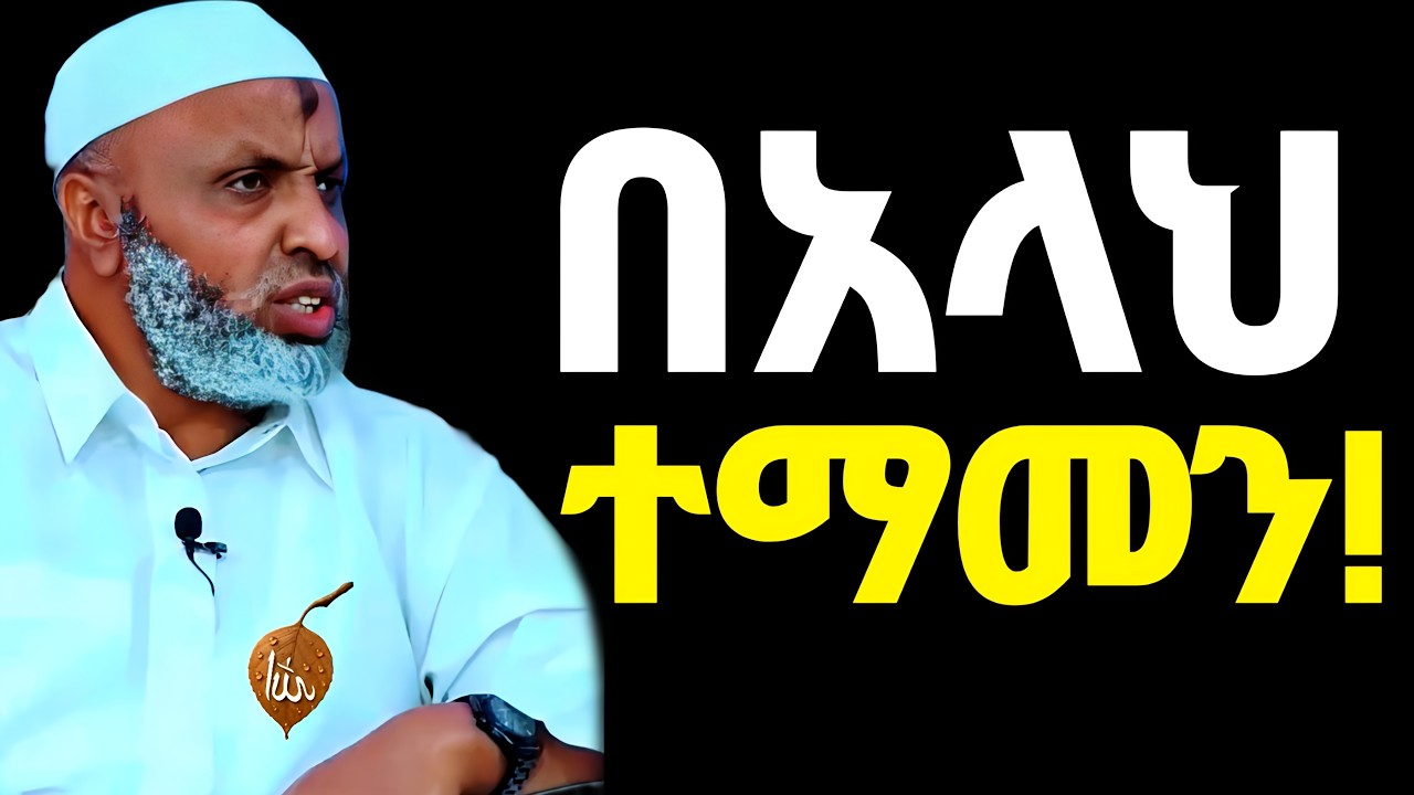 በአላህ ብቻ ተመካ እሱ አይተውክም❗| Ustaz Bedru Hussein | Ustaz Kamil Taha | Ustaz Yassin Nuru | Khalid Kibrom