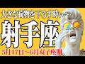 【5月17日〜：射手座・双子座期】肩の荷が下りるサイン。大切な人との対話から広がる新しい景色