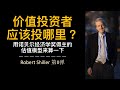 哪些地区估值低，值得考虑投资？｜根据诺贝尔经济奖得主 (Robert Shiller) 的估值模型，来算一下