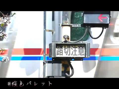 ＃サビだけ鉄道pv　＃桜色パレット