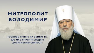 Митрополит Володимир: Господь приніс на землю те, що має сприяти людині досягненню святості