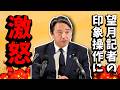 【激怒】他党の会見でデマを拡散!?榛葉幹事長に詰められタジタジになる東京新聞・望月衣塑子 #国民民主党