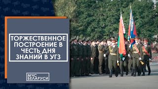 В Университете Мчс И Его Филиале В Гомеле Состоялось Торжественное Построение В Честь Дня Знаний