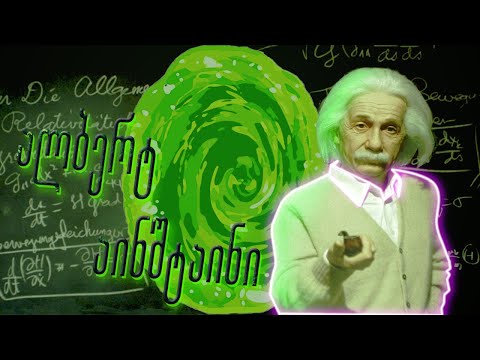 ვიდეო: რამდენად გენიალურია აინშტაინი?