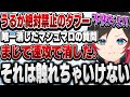 うるかが唯一消したマシュマロの質問の内容が...。【うるか/切り抜き】