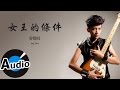 曾靜玟 Jing Wen Tseng 女王的條件 官方歌詞版 民視偶像劇 星座愛情 獅子女片頭曲 曾靜玟 Jing Wen Tseng 女王的條件 官方歌詞版 民視偶像劇 星座愛情 獅子女片頭曲