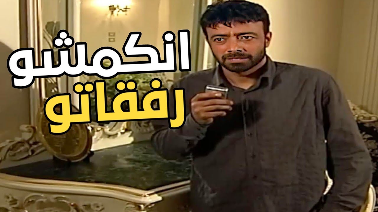 رفقاتو عم ينكمشه واحد ورا تاني ولمعلم ابو صالح مابهمه غير جيبته فيها ملاين !!