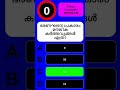 Shorts 112  GK General Knowledge Malayalam പൊതുവിജ്ഞാനം