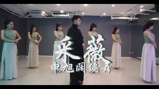 申旭阔编舞 中国风爵士 《采薇》 Jazz Kevin Shin Choreography Jazz Fusion Chinese Style Jazz