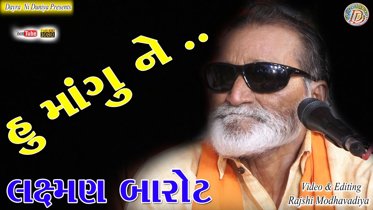 HU MANGU NE TU API DE || LAKSHMAN BAROT || હું માંગુ ને તું આપી દે || લક્ષ્મણ બારોટ || આંત્રોલી ||