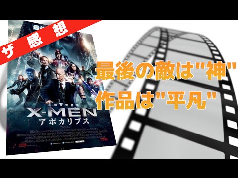 【ザ感想】X-MEN アポカリプス 感想長すぎやろ!こんな動画、誰も見ねーよwww