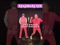 ちゃんぴおんず「様々な大ちゃん」 #shorts