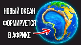 видео: После раскола Африки появится шестой мировой океан! картинка: После раскола Африки появится шестой мировой океан!