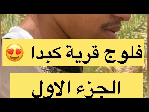 فلوج قرية كبدا التابعة الى ولاية صور بقرب مدينة قلهات الاثرية