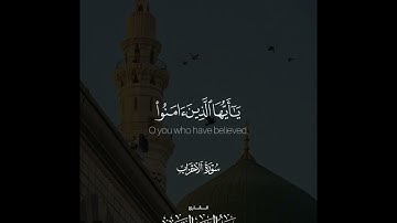 ﴿إِنَّ اللهَ وَمَلائِكَتَهُ يُصَلّونَ عَلَى النَّبِيِّ ..﴾ ‏| القارئ: عبدالعزيز التميمي