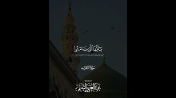 ﴿إِنَّ اللهَ وَمَلائِكَتَهُ يُصَلّونَ عَلَى النَّبِيِّ ..﴾ ‏| القارئ: عبدالعزيز التميمي