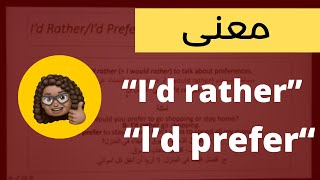 شرح I’d rather / I’d prefer