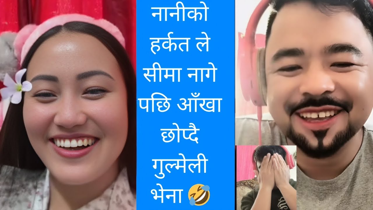 नानीको हर्कत ले सीमा नाघे पछि आँखा छोप्न बाध्य भए गुल्मेली भेना 🤣।thote Bhai,Nani, gulmeli maila 