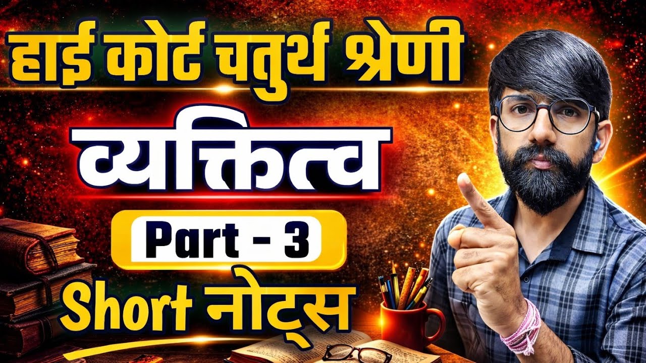 Raj High court 4th grade classes/high court 4th grade exam date news/हाई कोर्ट चतुर्थ श्रेणी परीक्षा