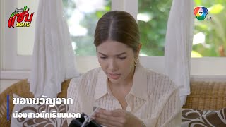 ของขวัญจากน้องสาวนักเรียนนอก | ตอกย้ำความสนุก รักแท้แซ่บหลาย EP.1