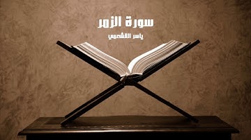 ياسر القشعمي - سورة الزمر - (جامع السريع ١٤٤٠هـ)