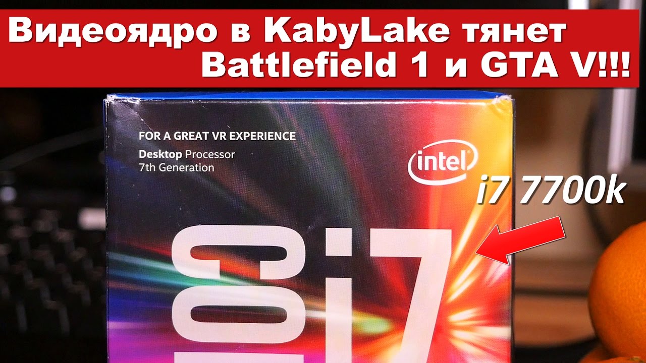 Видеоядро в KabyLake (i7 7700k) тянет Battlefield 1 и GTA V!!!