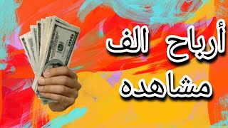 ارباح اليوتيوبر لكل الف مشاهدة