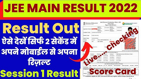 JEE Main Result 2022 | JEE Main Result 2022 Kaise Dekhe ? How to Check JEE Main Result 2022 ? Link |