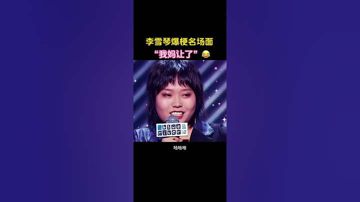 “北大宝藏女孩”李雪琴：我在男女关系上也有过高光时刻！😂