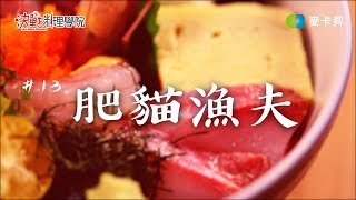 【決戰料理學院番外篇】#13 肥貓漁夫∣ 產地直送∣ 台灣海鮮 ... 