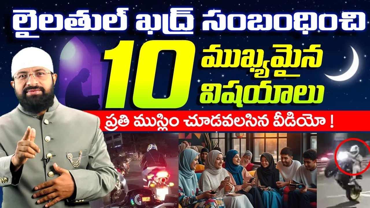లైలతుల్ ఖద్ర్ సంబంధించి 10 ముఖ్యమైన విషయాలు - ప్రతి ముస్లిం చూడవలసిన వీడియో ! Br Siraj