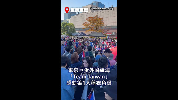 【台灣球迷應援感動視角】飄國旗海齊喊「Team Taiwan」