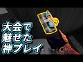 【R6S】大会で神プレイ連発してきた #120