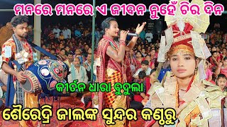 Manare Manare | Sairendri Jal | Tamimunda Ladies kirtan | kirtan dhara At Budula