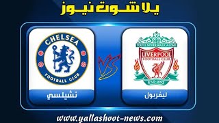 بث مباشر مشاهدة مباراة ليفربول وتشيلسي اليوم 27-02-2022 | شاشة كاملة HD