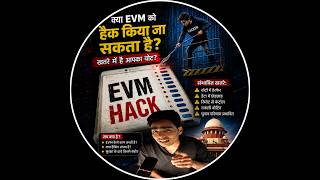 🤔 क्या बैलेट पेपर EVM से बेहतर है? #EVM#BallotPaper#Election#IndiaElection#Voting#Democracy #short