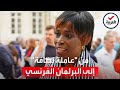 عاملة نظافة من أصول أفريقية تفوز بعضوية البرلمان الفرنسي