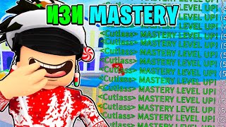 Сделай ЭТО Чтобы ПОЛУЧИТЬ МНОГО MASTERY В БЛОКС ФРУТС 😱 Blox Fruits Roblox