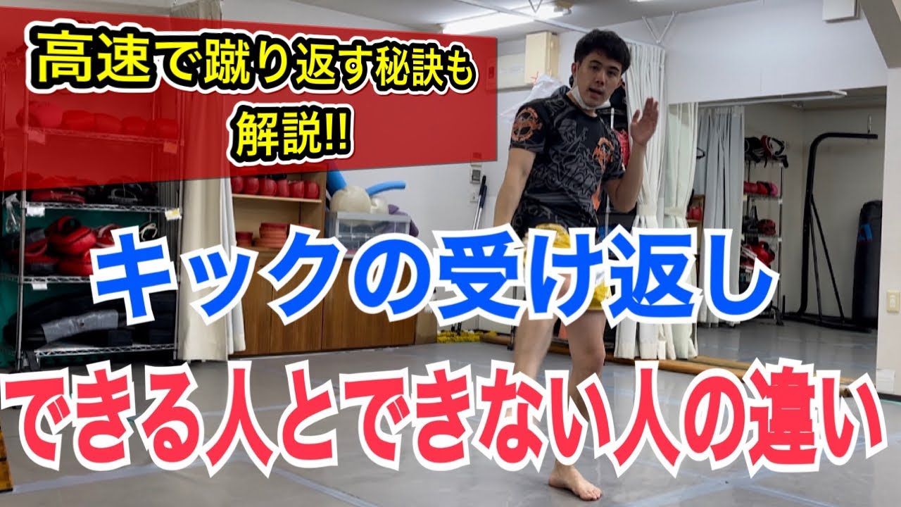 相手の蹴りにリターンを速く返せる人と、返せない人の明確な違いとは？~カットからの返しや腕で受けての蹴り返しなど~