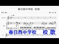春日西中学校  校歌