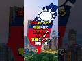 【台湾ありがとう】中国大慌て高市総理と台湾が電撃タッグで情勢一変