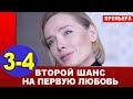 ВТОРОЙ ШАНС НА ПЕРВУЮ ЛЮБОВЬ 3,4 СЕРИЯ (МЕЛОДРАМА 2020). АНОНС И ДАТА ВЫХОДА