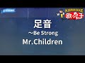 【カラオケ】足音 ~Be Strong / Mr.Children