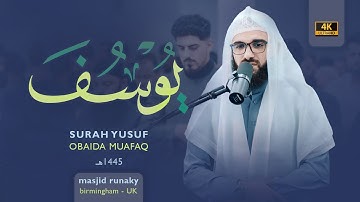 ‎عبيدة موفق سورة يوسف رمضان١٤٤٥هـ Ramadan 2024- Surah-Yusuf Obaida Muaffaq -