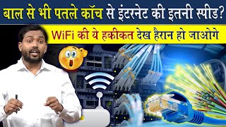 WiFi कैसे काम करता है? || इतने पतले तार से High Speed Internet कैसे मिलता है? @Viral_Khan_Sir
