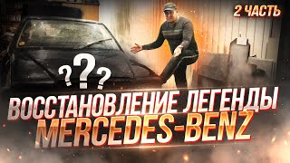 Легенда Mercedes-Benz W 124, Мерседес 124 за 50 тысяч или "Ведро с болтами" восстановление " 2 часть